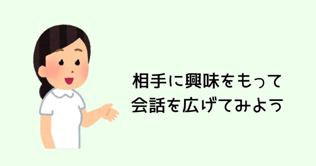 相手に興味をもって会話を広げてみよう