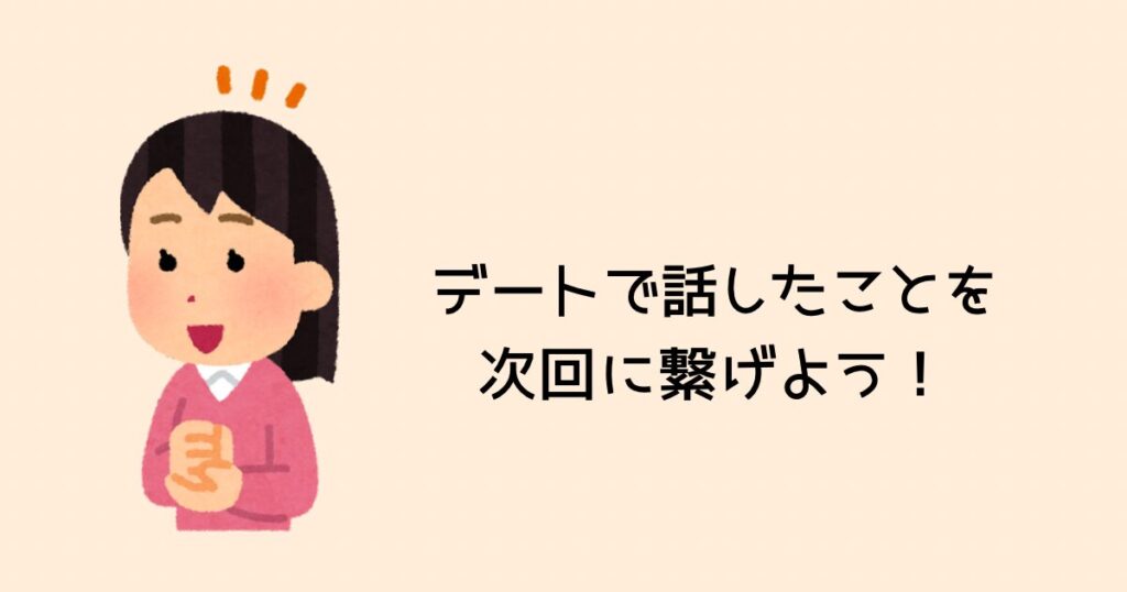 デートで話したことを次回に繋げよう!