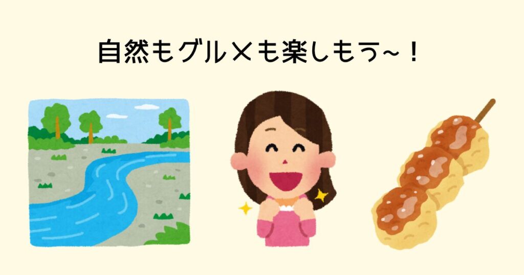 自然もグルメも満喫しよう〜!