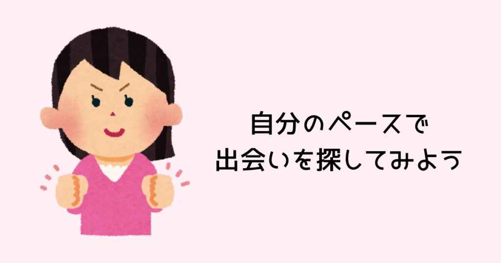 自分のペースで出会いを探してみよう