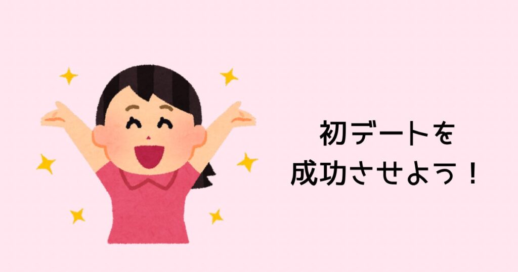 初デートを成功させよう!