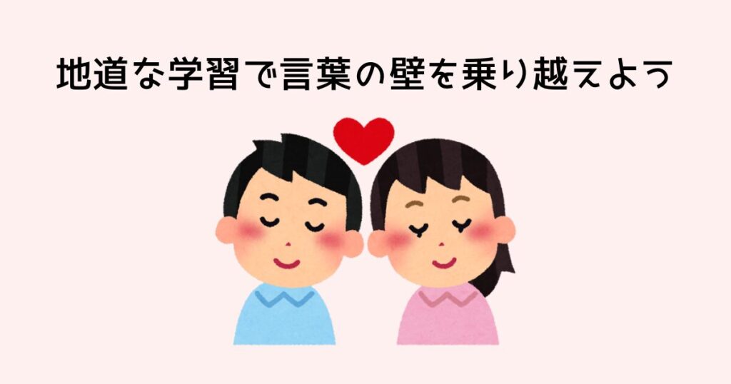 地道な学習で言葉の壁を乗り越えよう