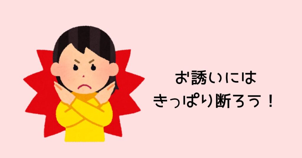 お誘いにはきっぱり断ろう!