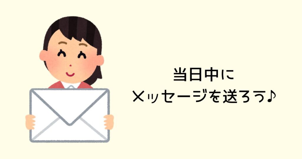 当日中にメッセージを送ろう