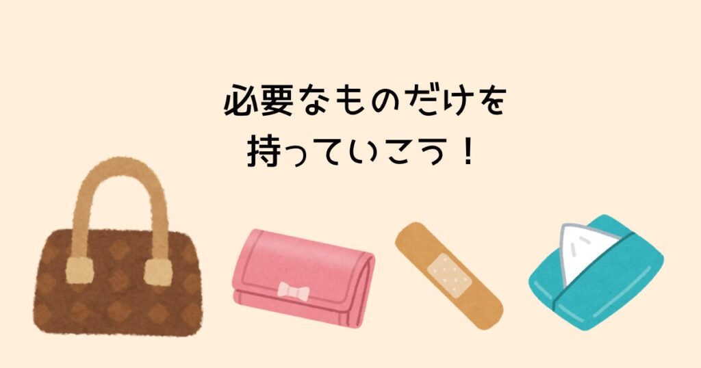 必要なものだけを持っていこう!