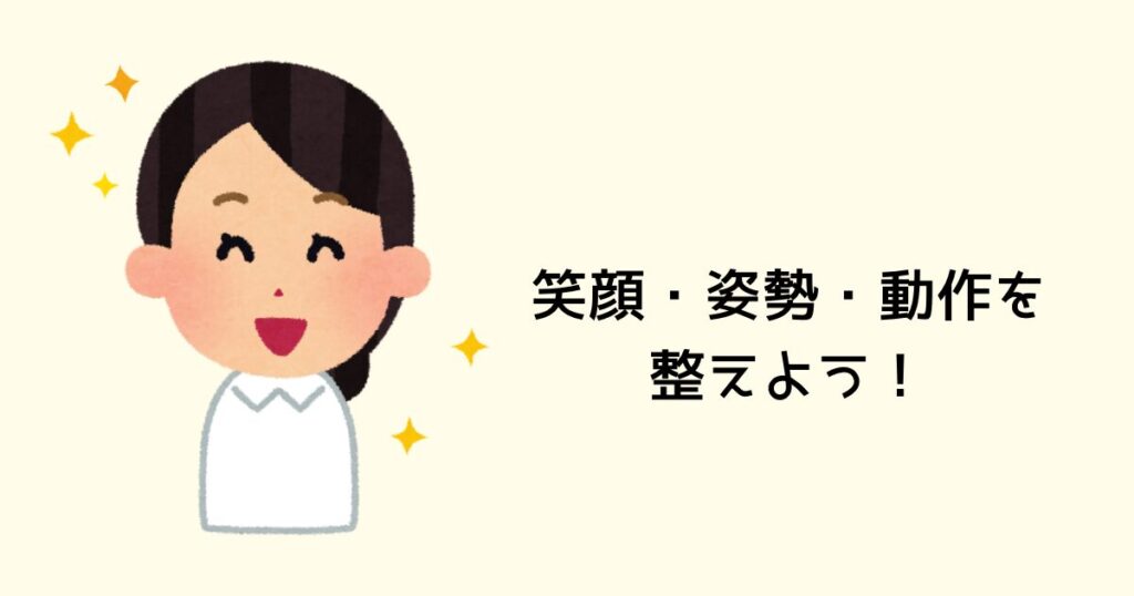 笑顔・姿勢・動作を整えよう♪