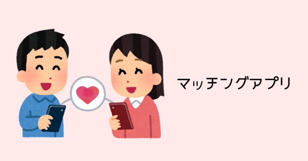 マッチングアプリ