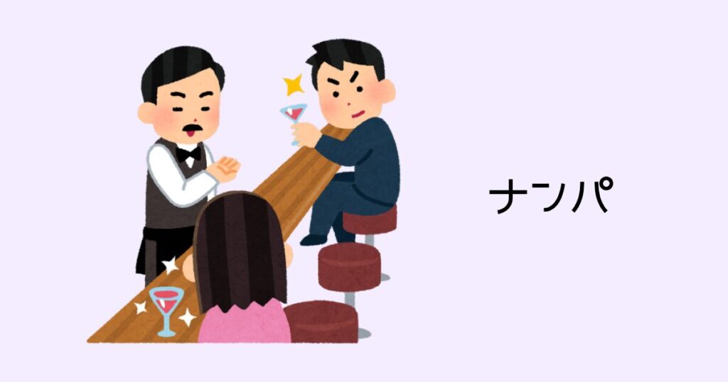 ナンパ