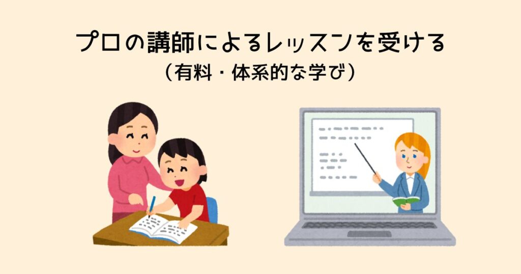 レッスンを受ける