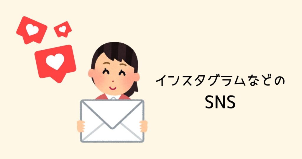 インスタグラムなどのSNS