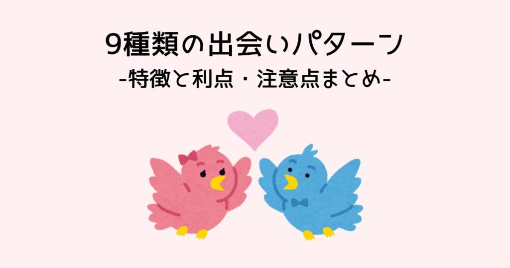 9種類の出会いパターン -特徴や利点・注意点まとめ-