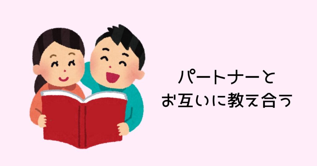 パートナーと教え合う