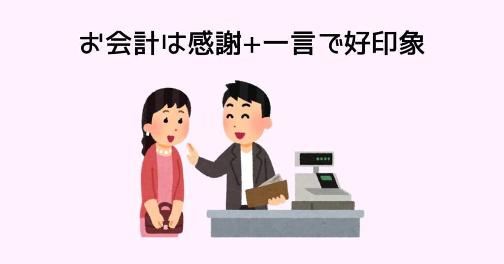 お会計は感謝+一言で好印象