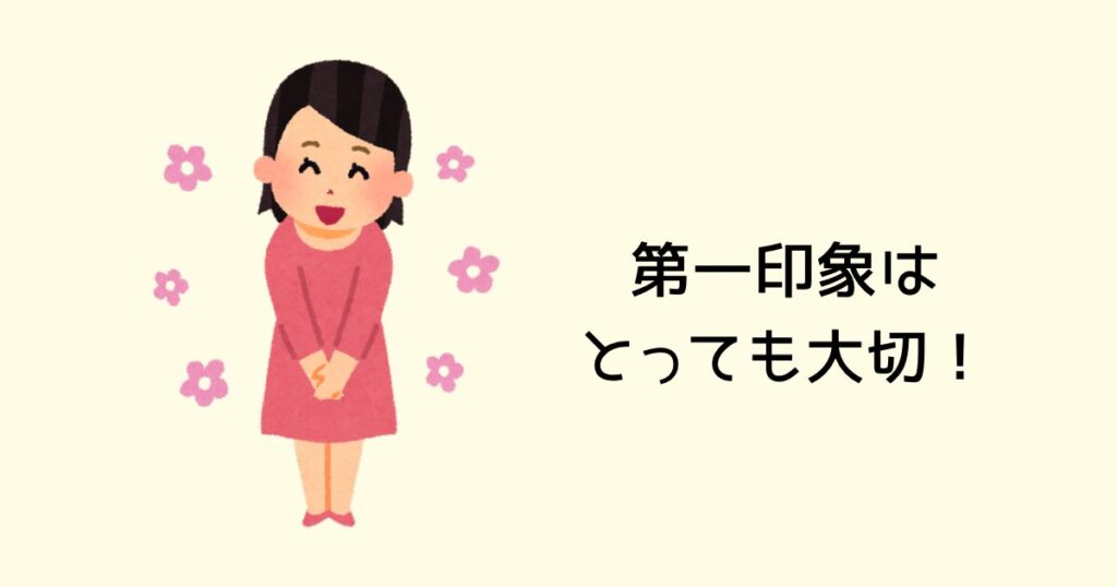 第一印象はとても大事!