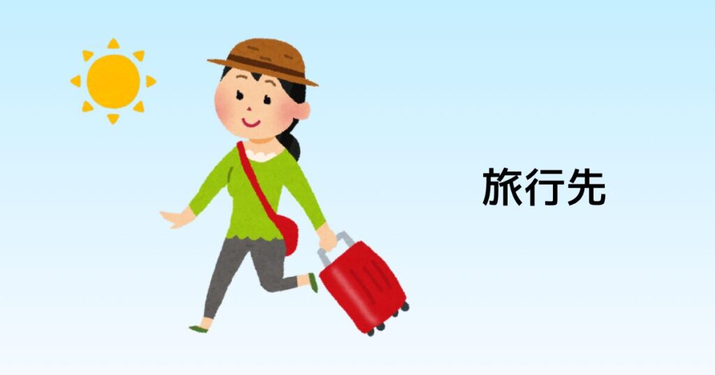 旅行先