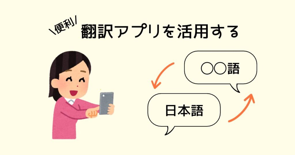 翻訳アプリを活用する
