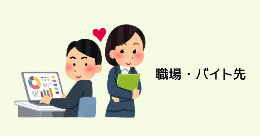 職場・アルバイト先