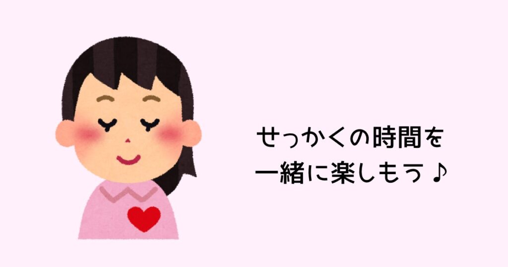 せっかくの時間を一緒に楽しもう