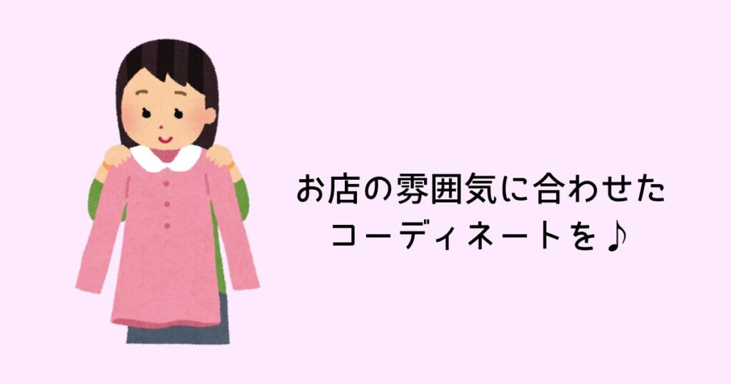 当日の服装は、お店の雰囲気に合ったコーディネートを♪