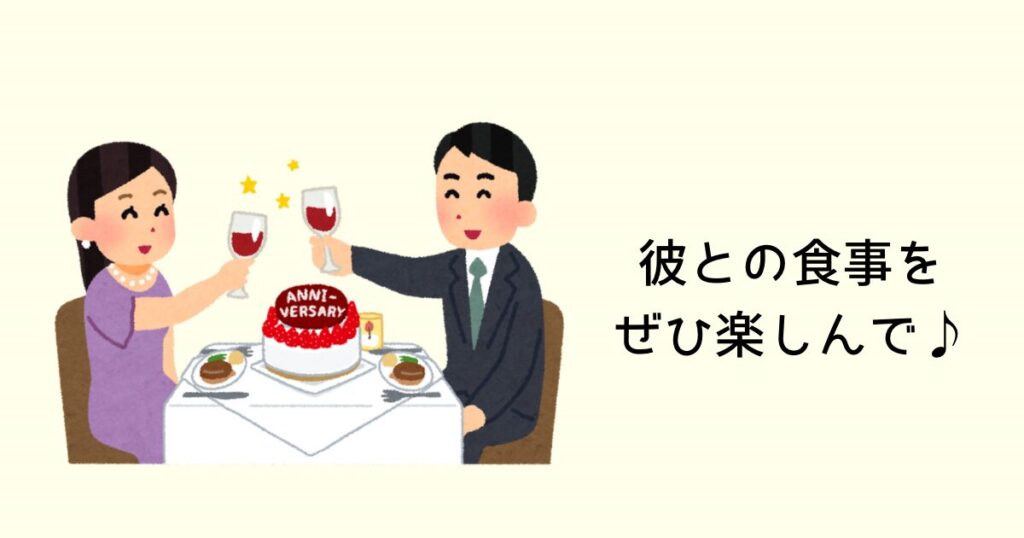 彼との食事を楽しんで♪