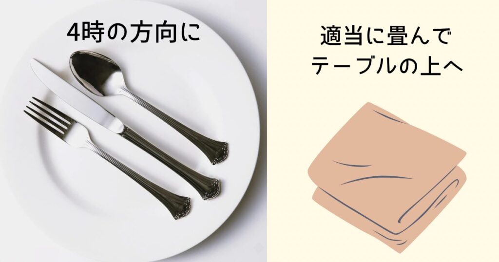 食事が終わったら、カトラリーは4時の方向に。ナプキンは軽く畳んで机の上に置く