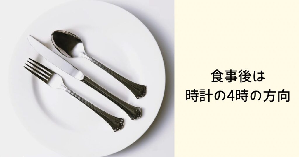 食事後は時計の4時の方向