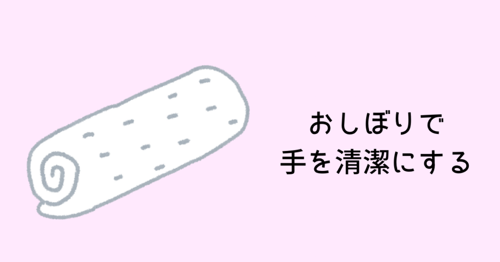 おしぼりで手を清潔にする