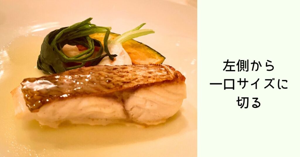 魚料理は左側から一口サイズに切って食べる