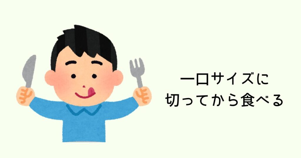 一口サイズに切ってから食べる