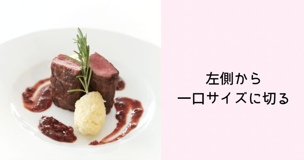 肉料理は左側から一口サイズに切って食べる