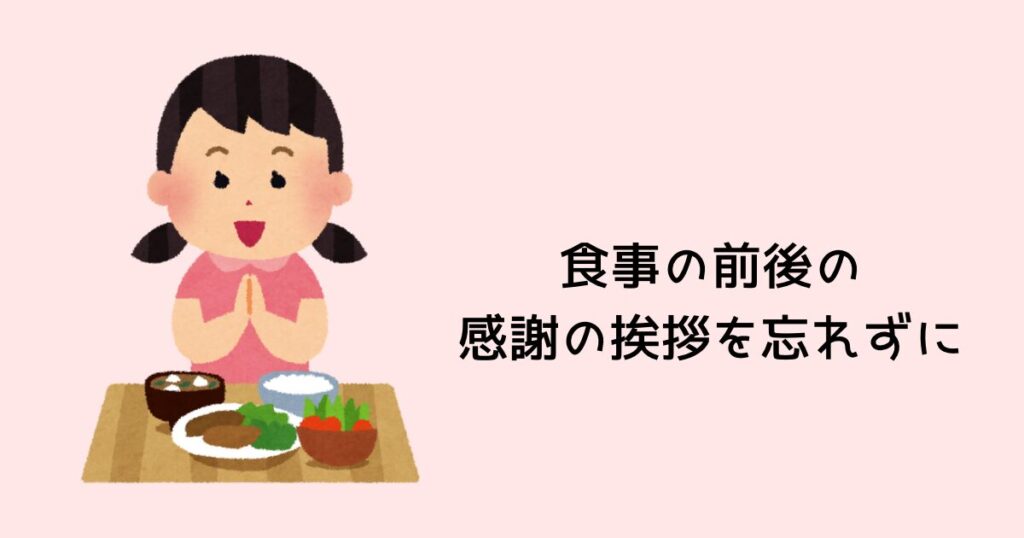 食事前後の感謝の気持ちを忘れない