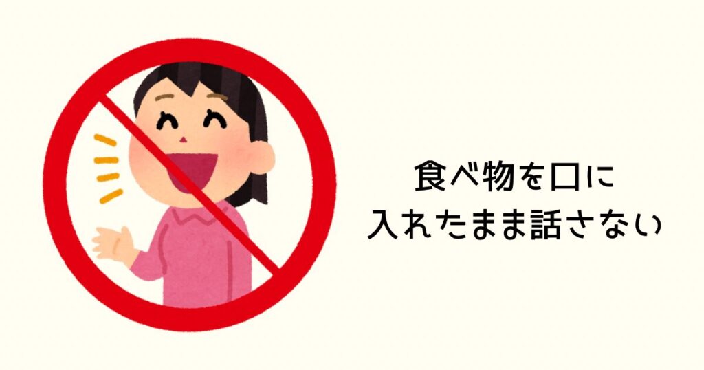 食べ物を口に入れたまま話さない