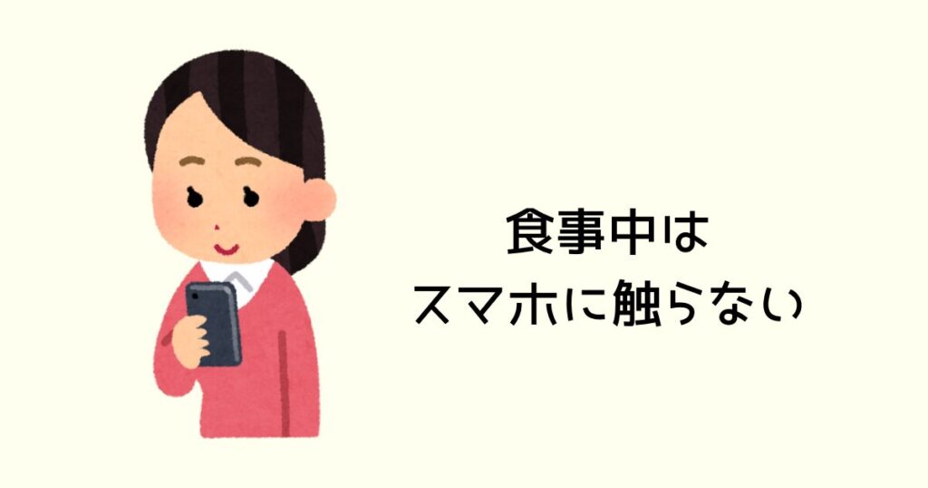 食事中はスマホを触らない