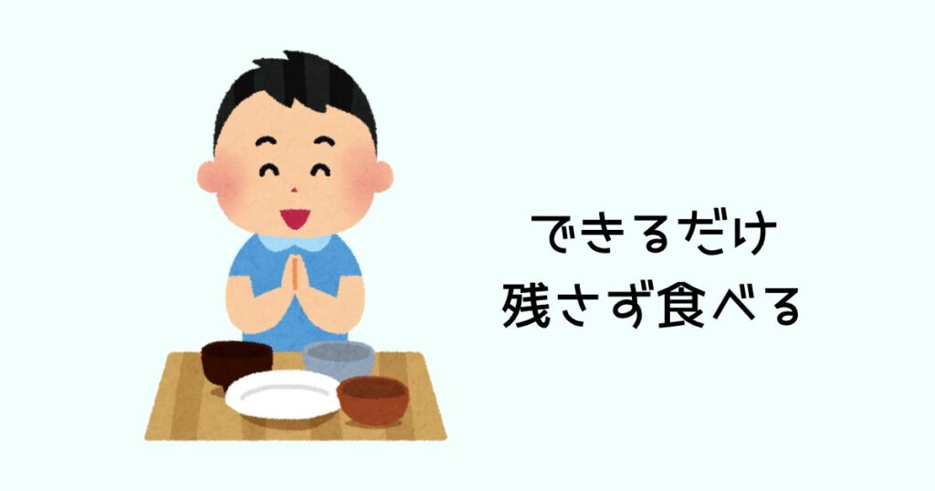 できるだけ残さず食べる