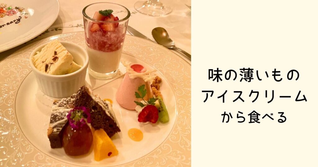 デザートは、味の薄いものや溶けやすいものから食べる