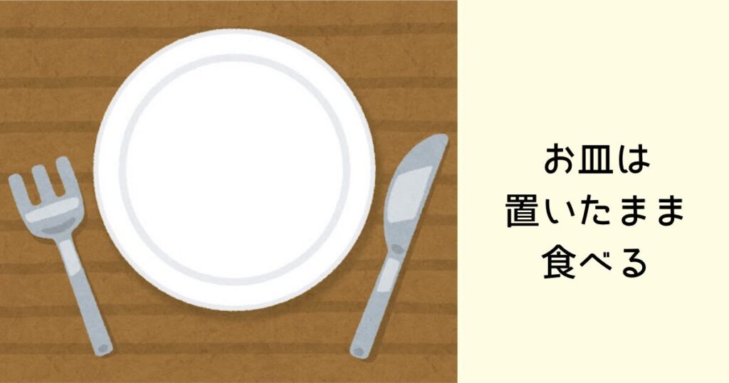 お皿は置いたまま食べる