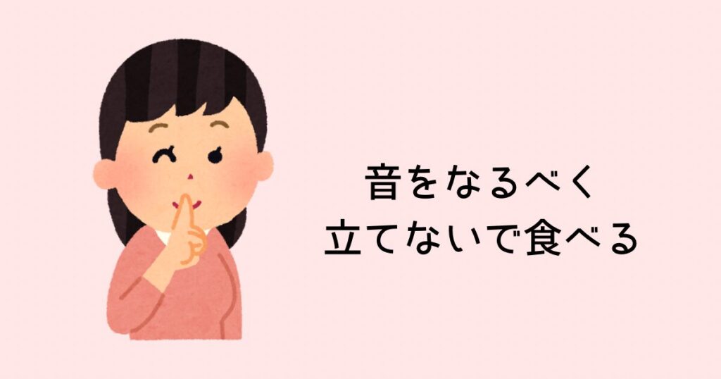 音をなるべく立てないで食べる