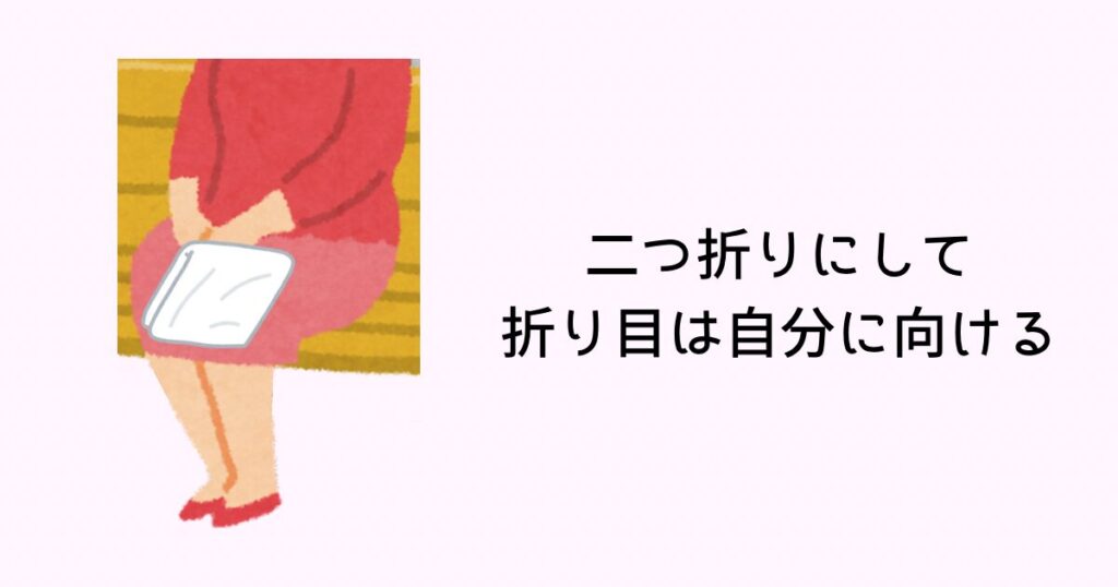 二つ折りにして折り目は自分に向ける