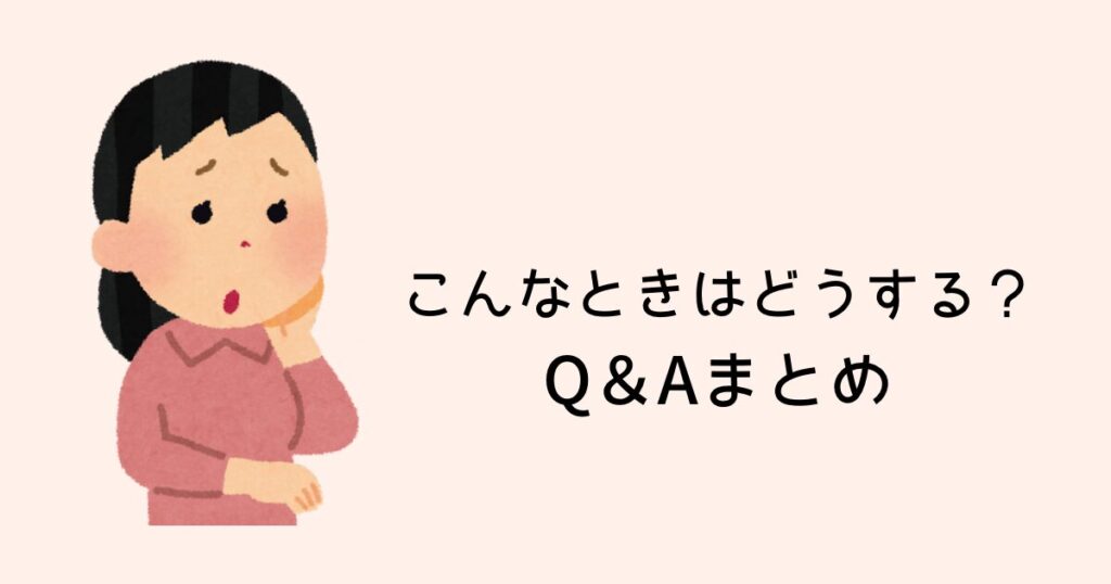 こんなときはどうする?Q&A