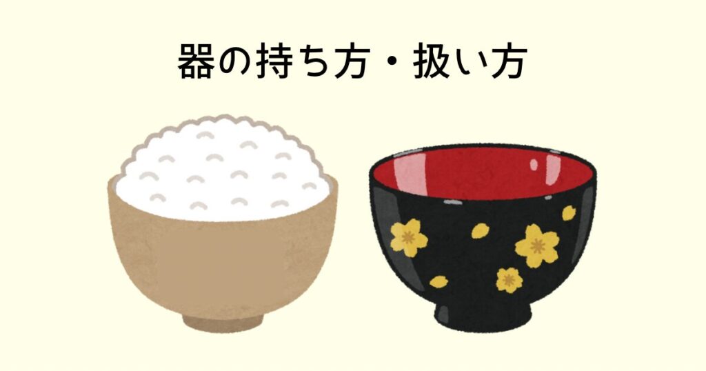 器の持ち方・扱い方