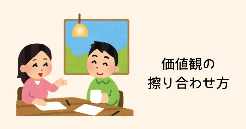 価値観の擦り合わせ方