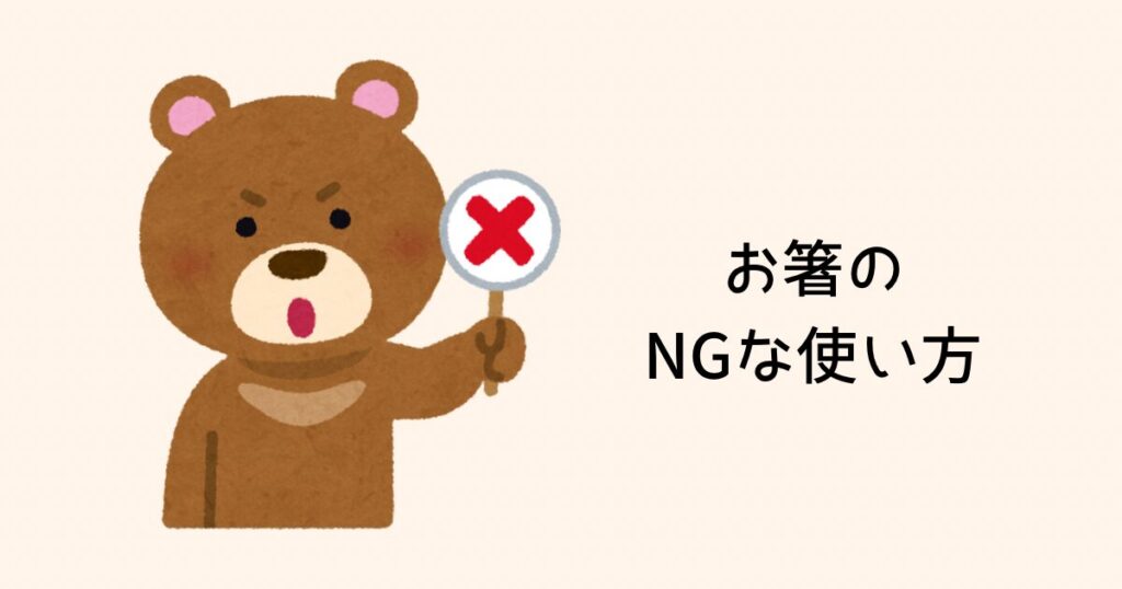 お箸のNGな使い方