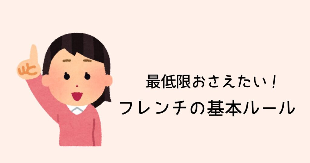 最低限おさえたい!フレンチの基本ルール