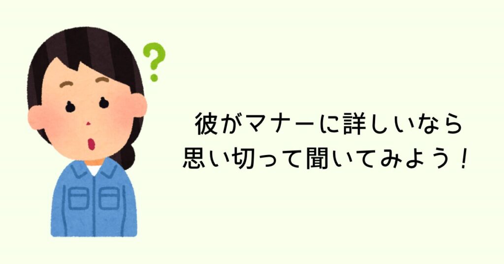 彼がマナーに詳しいなら思い切って聞いてみよう