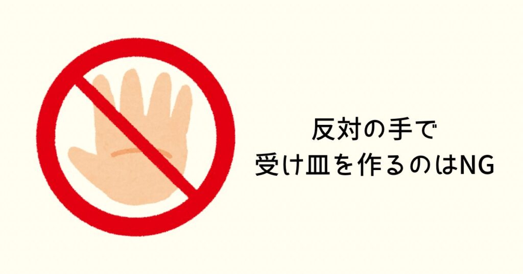 手皿はNG