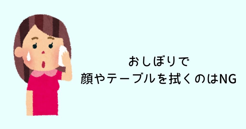 おしぼりで顔やテーブルを拭くのはNG