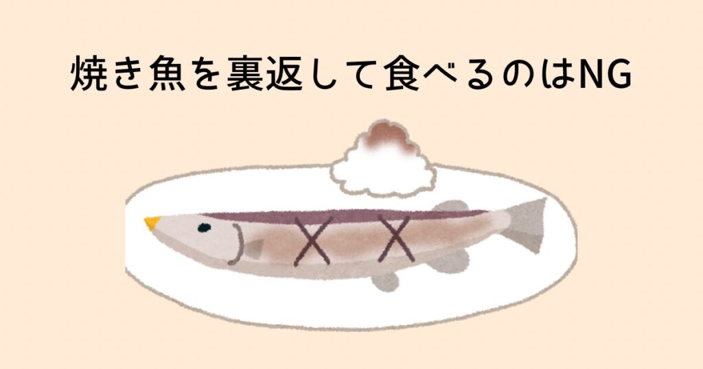 焼き魚を裏返して食べるのはNG