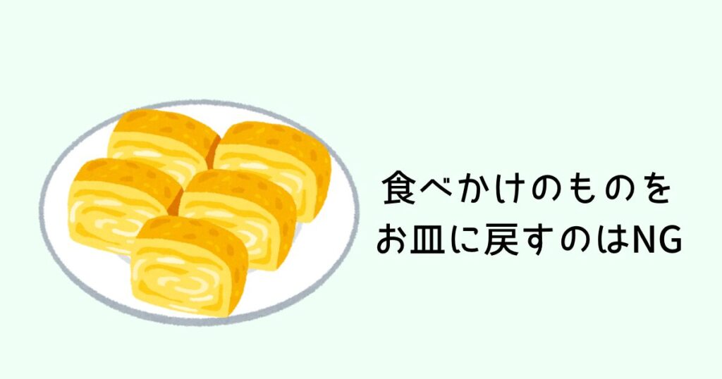 食べかけのものをお皿に戻すのはNG