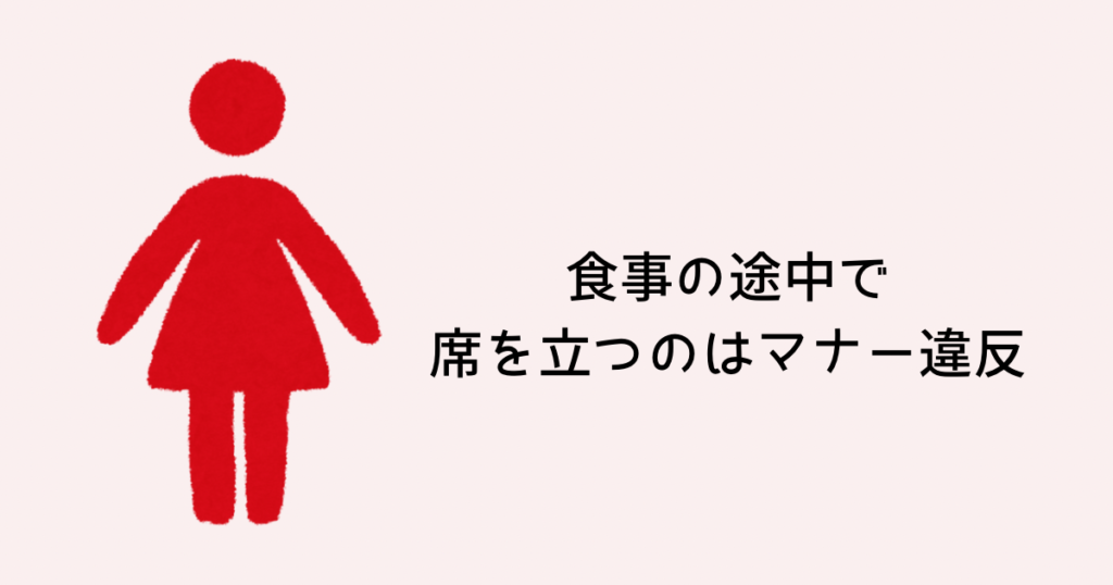 食事の途中で席を立つのはマナー違反