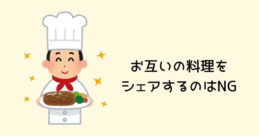 お互いの料理をシェアするのはNG